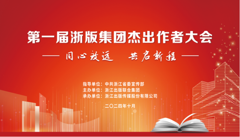 浙江出版联合集团举办首届杰出作者大会